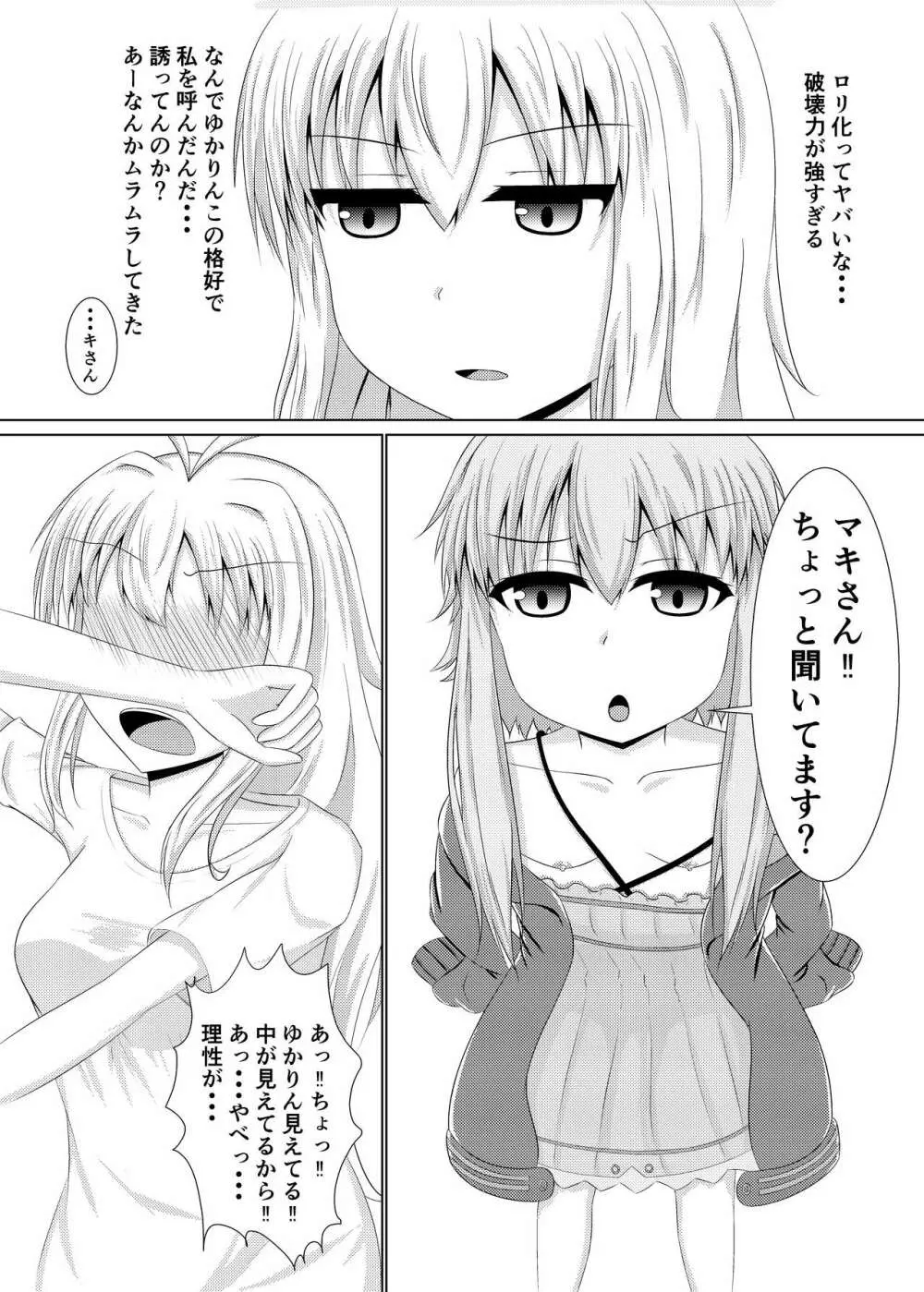 小っちゃいゆかりちゃんはもっとかわいい!! Page.6