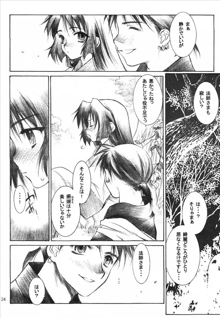 夜叉の杜 Page.25