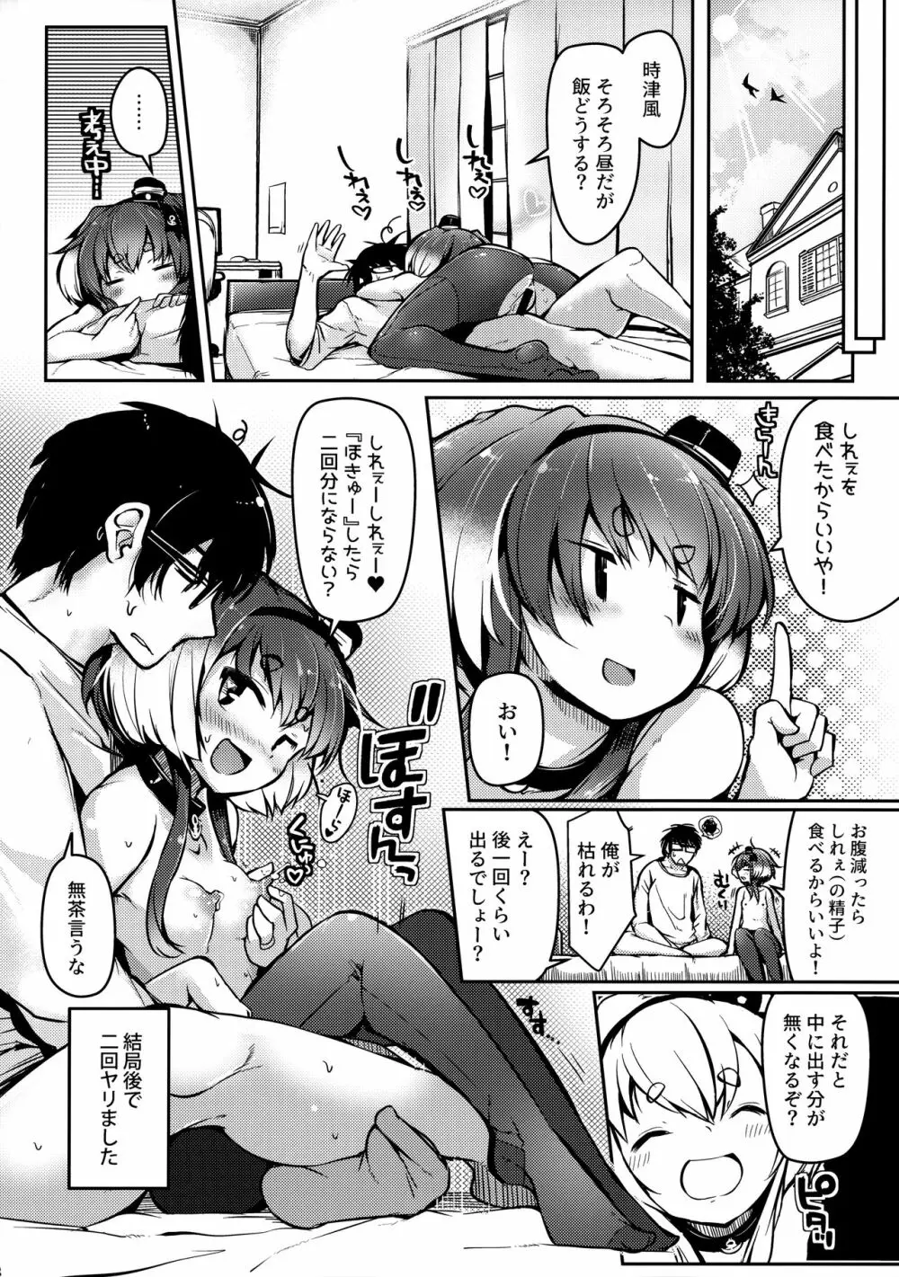 時津風と一緒に。 十 Page.23