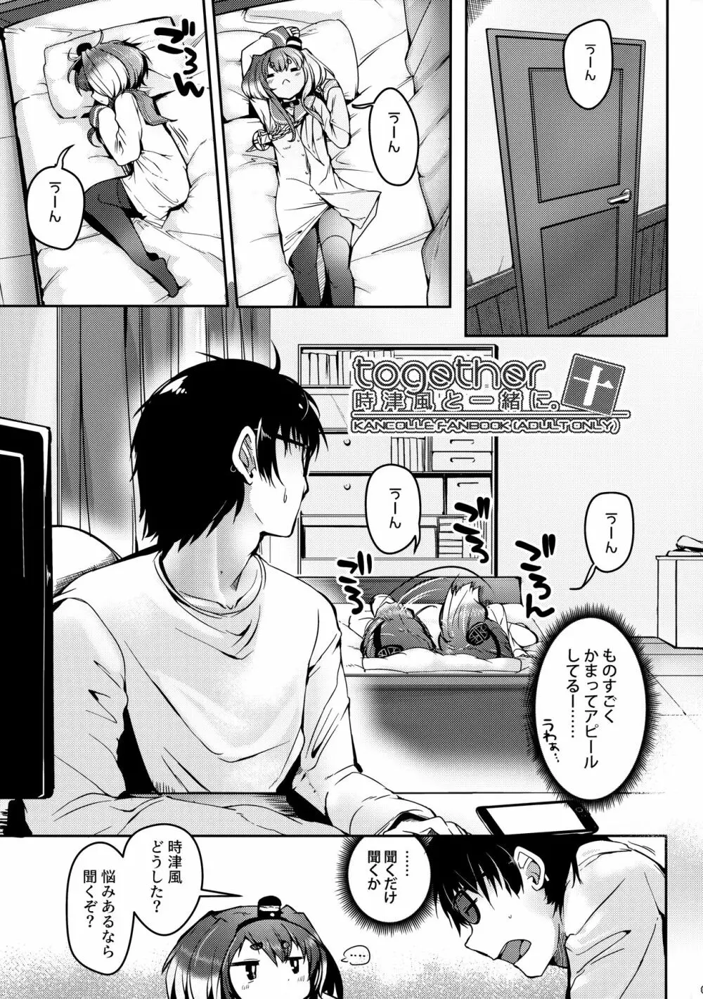 時津風と一緒に。 十 Page.4