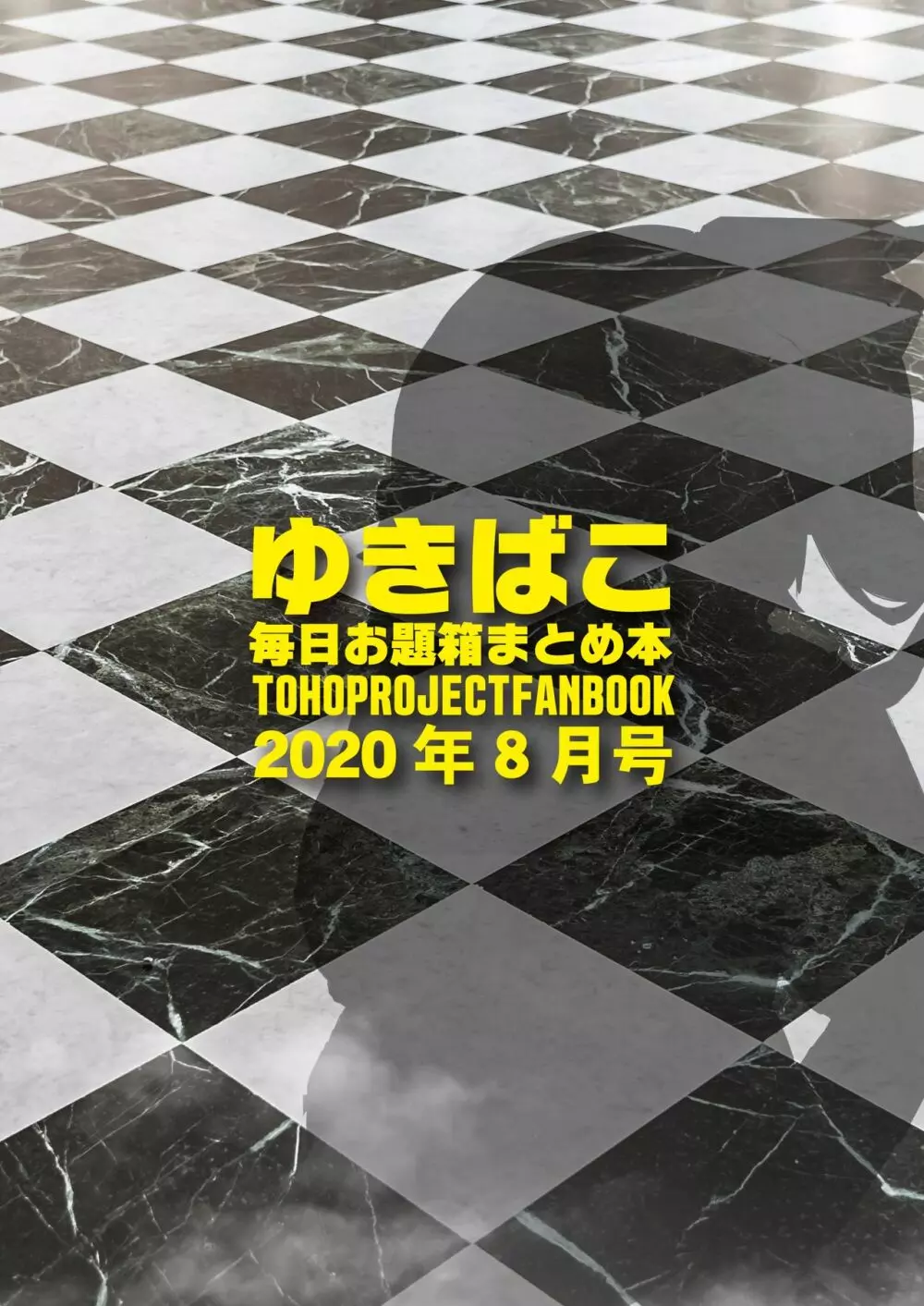 ゆきばこ~毎日お題箱まとめ本~2020年8月号 Page.14