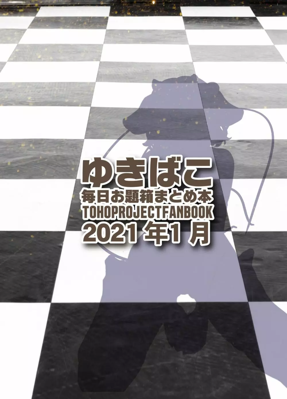 あまあまえっちな幻想郷～ゆきばこ～2021年1月号～ Page.34