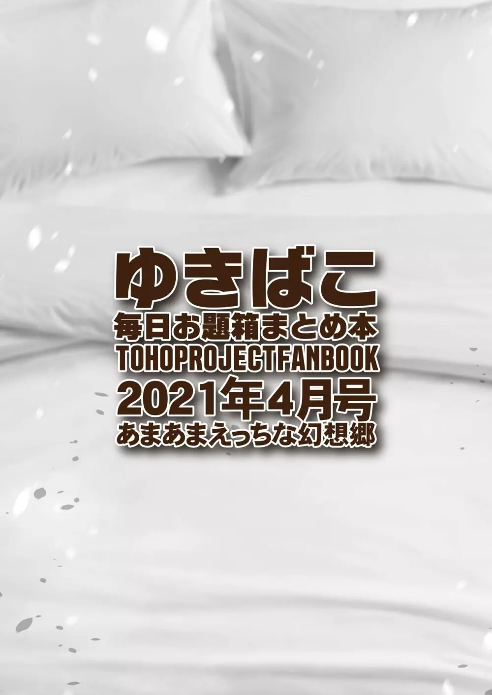 あまあまえっちな幻想郷～ゆきばこ～2021年4月号～ Page.32