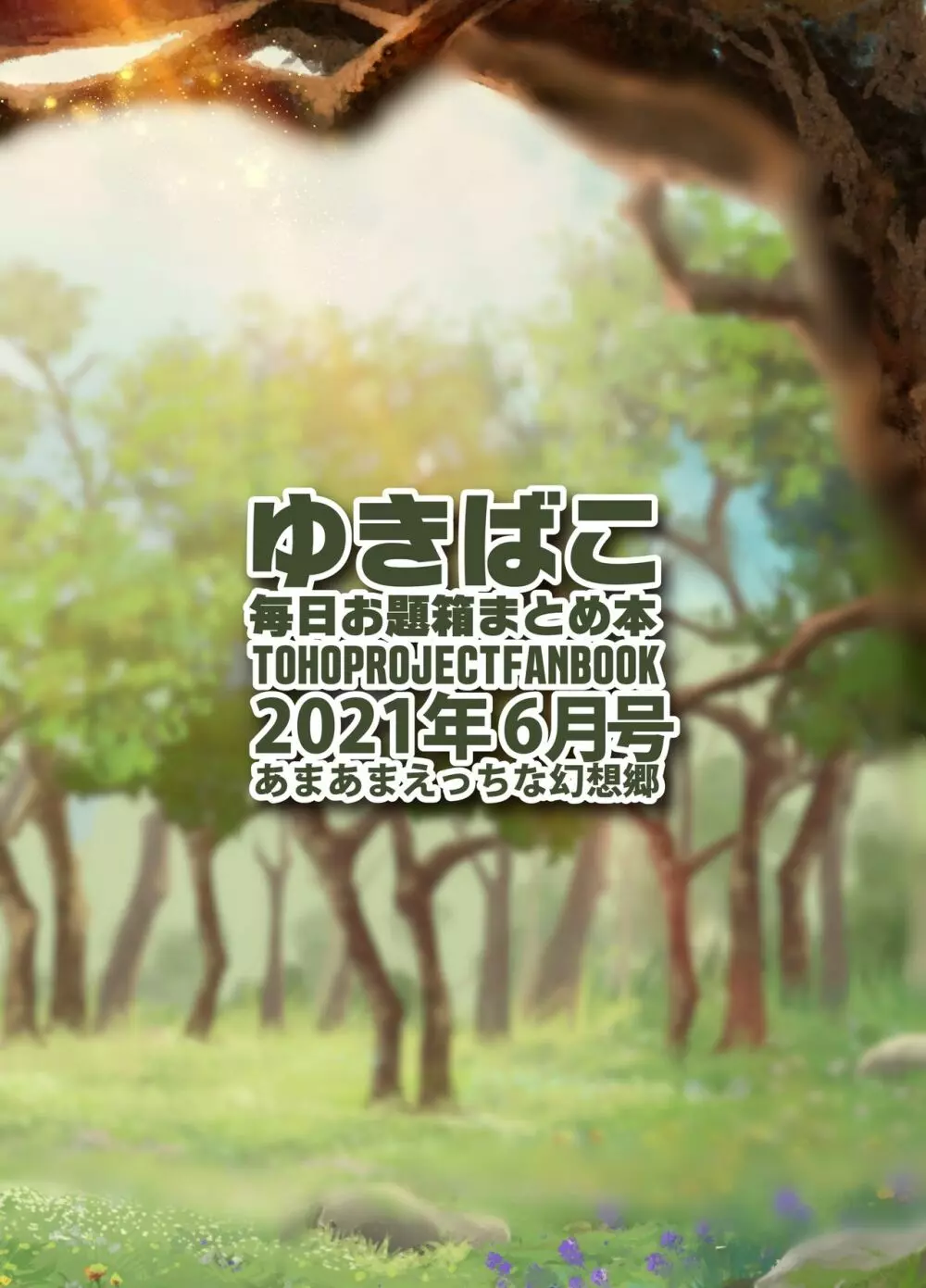 あまあまえっちな幻想郷～ゆきばこ～2021年6月号～ Page.32