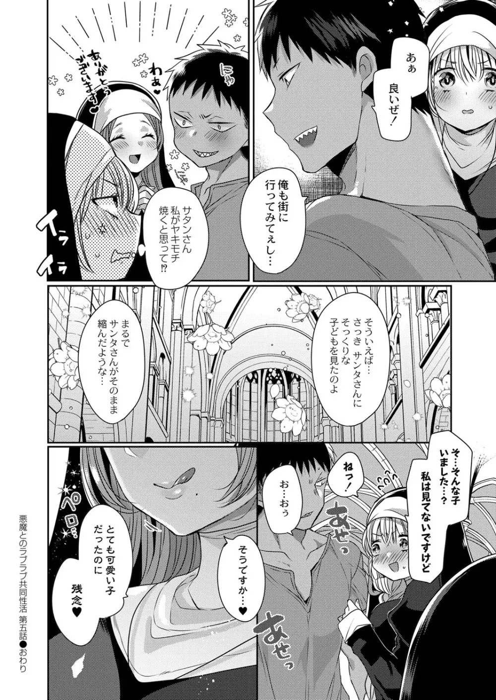 悪魔とのラブラブ共同性活 第1-6話 Page.122