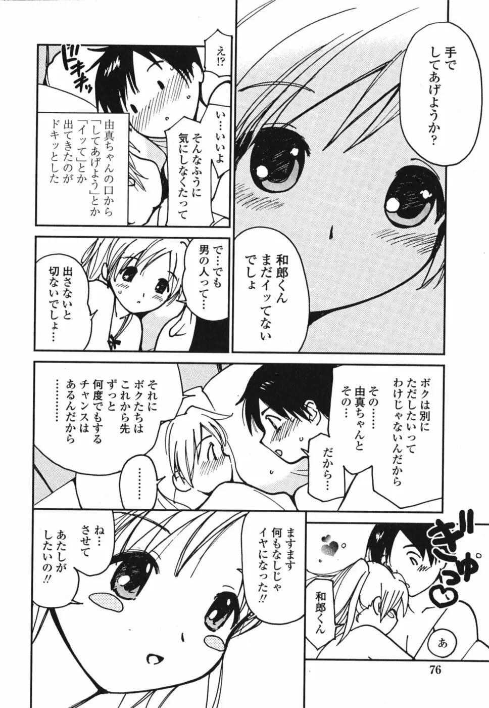 ときめきエッチ Page.79