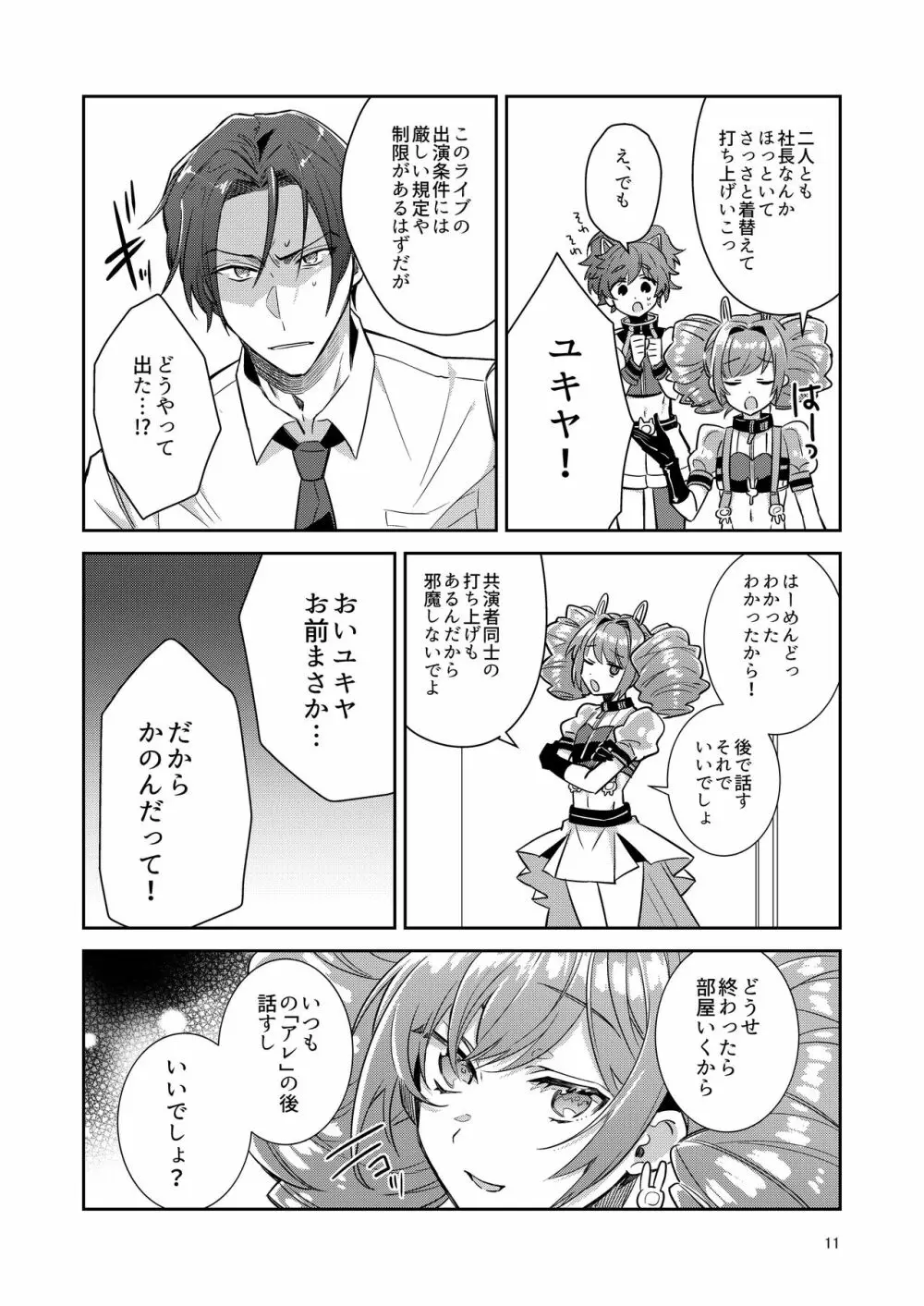 男の娘アイドル全員バリタチ計画vol1 - かのんと社長の場合 - Page.11