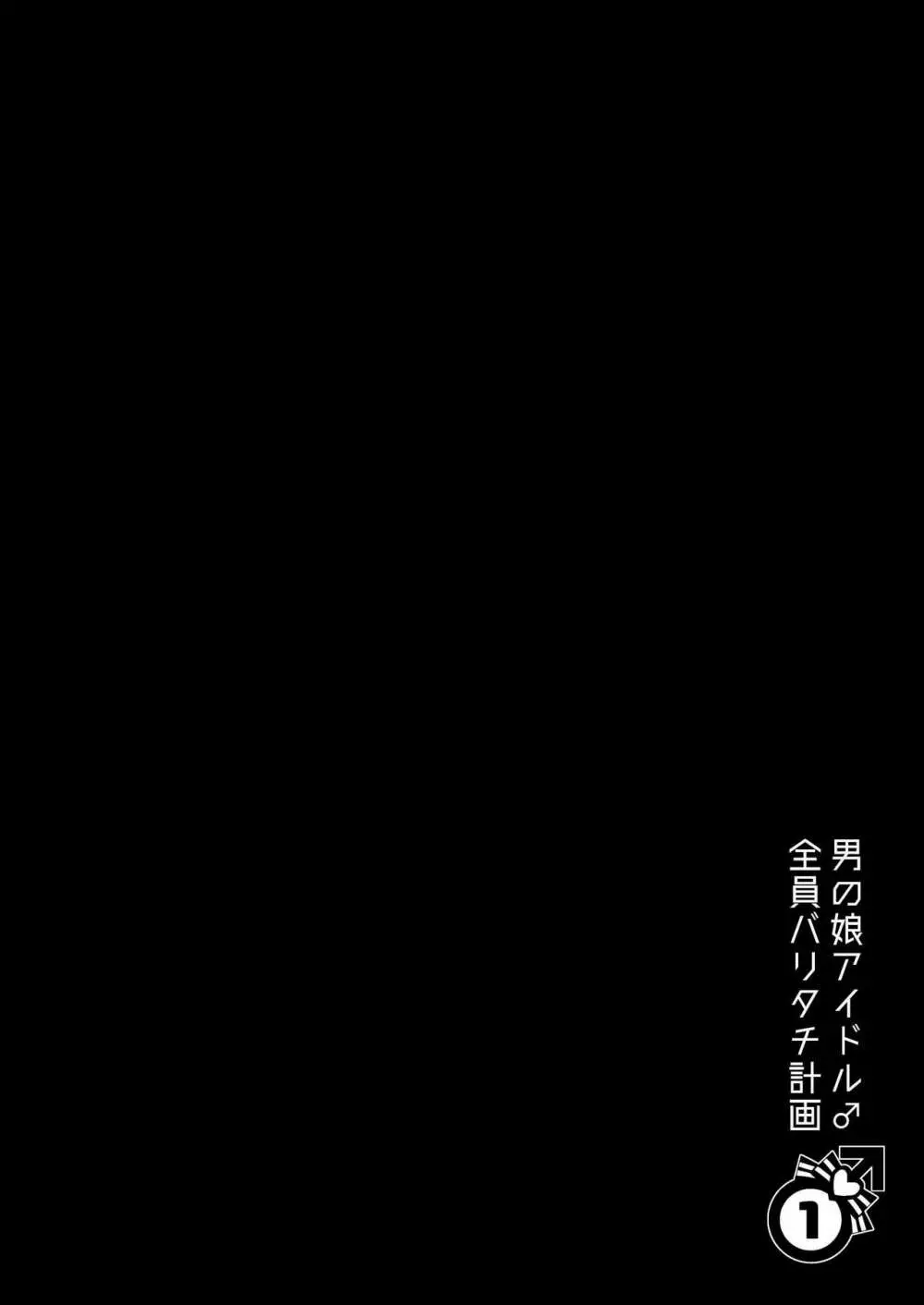 男の娘アイドル全員バリタチ計画vol1 - かのんと社長の場合 - Page.2