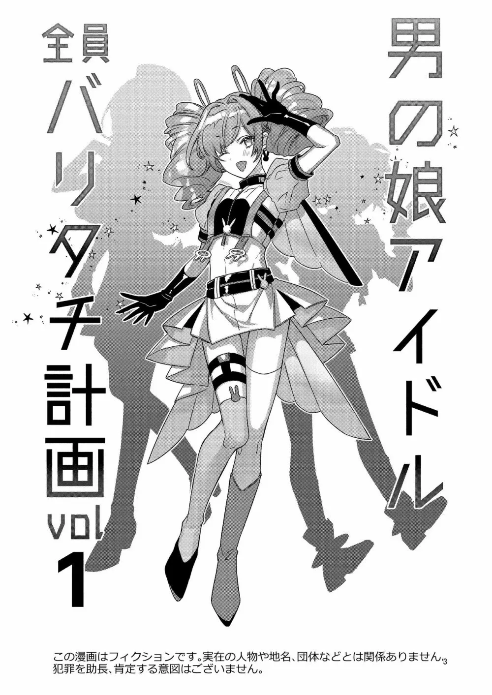 男の娘アイドル全員バリタチ計画vol1 - かのんと社長の場合 - Page.3