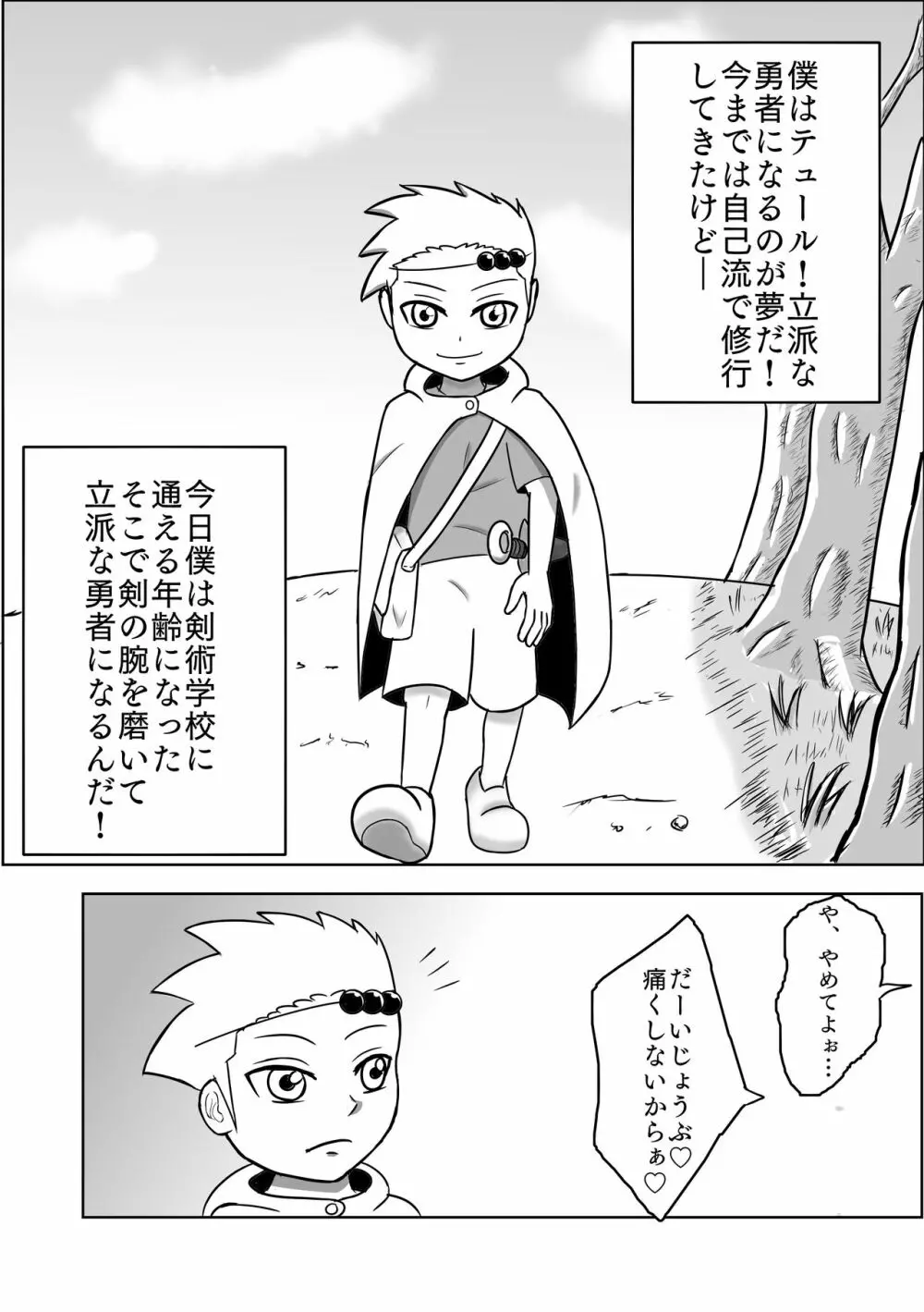 立派な勇者になるはずだったのに… Page.2