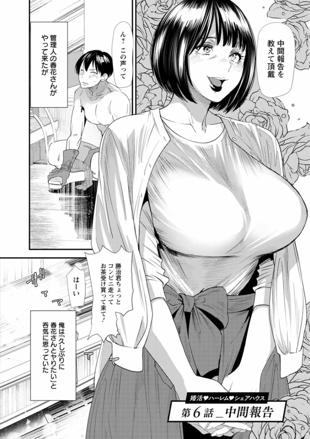 婚活・ハーレム・シェアハウス Page.108