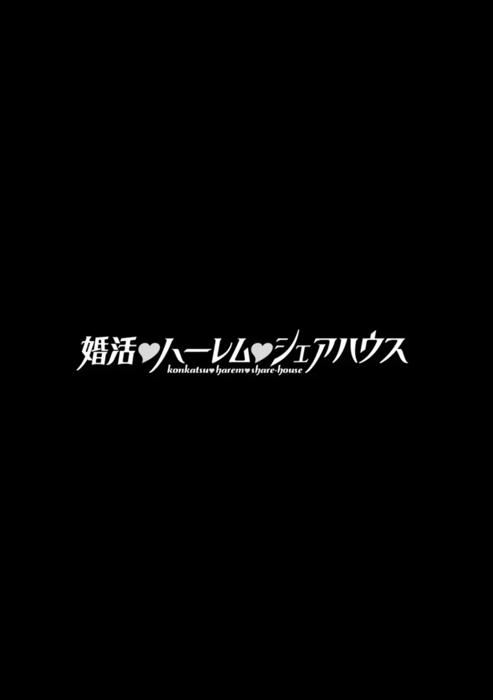 婚活・ハーレム・シェアハウス Page.191