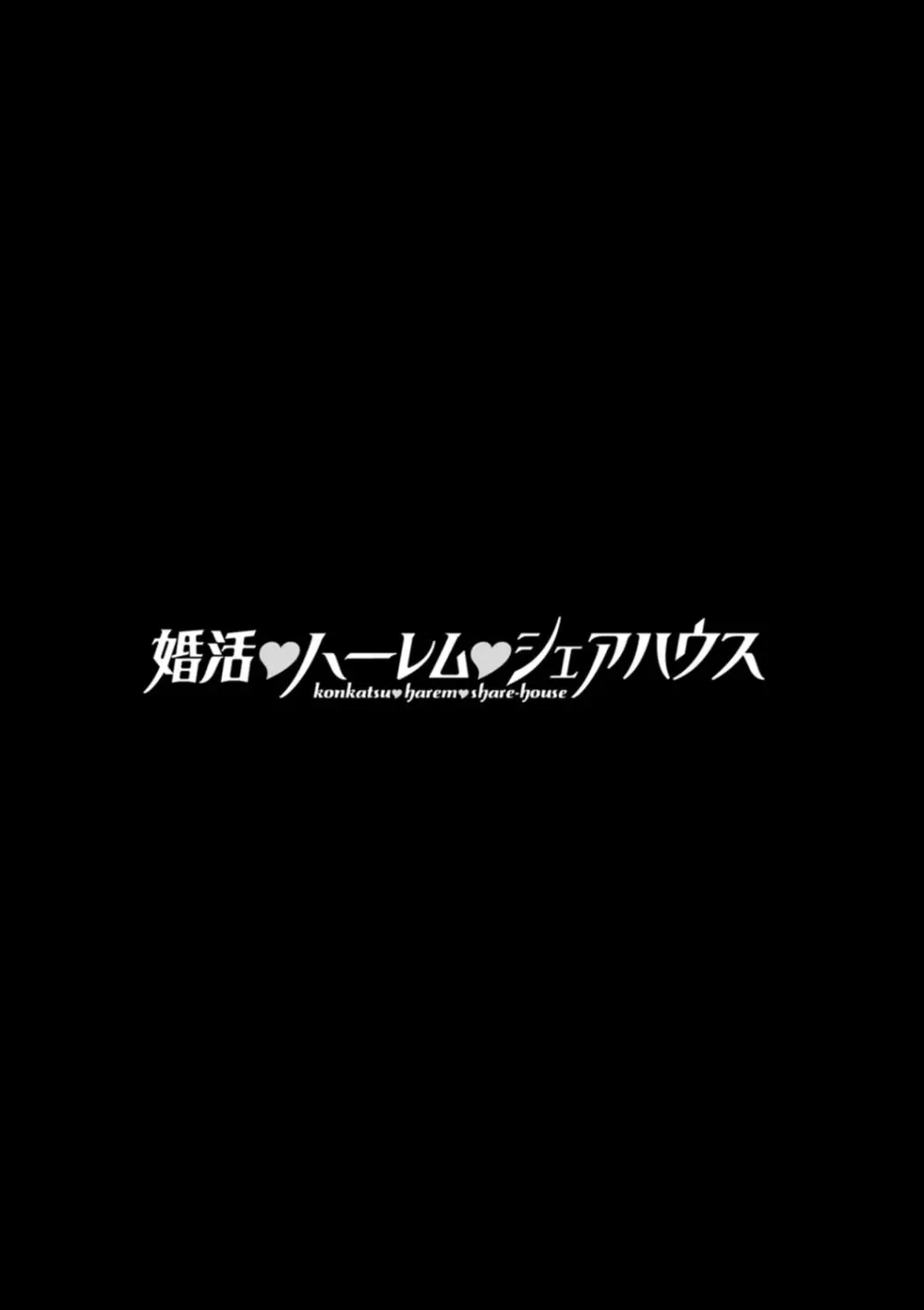 婚活・ハーレム・シェアハウス Page.43