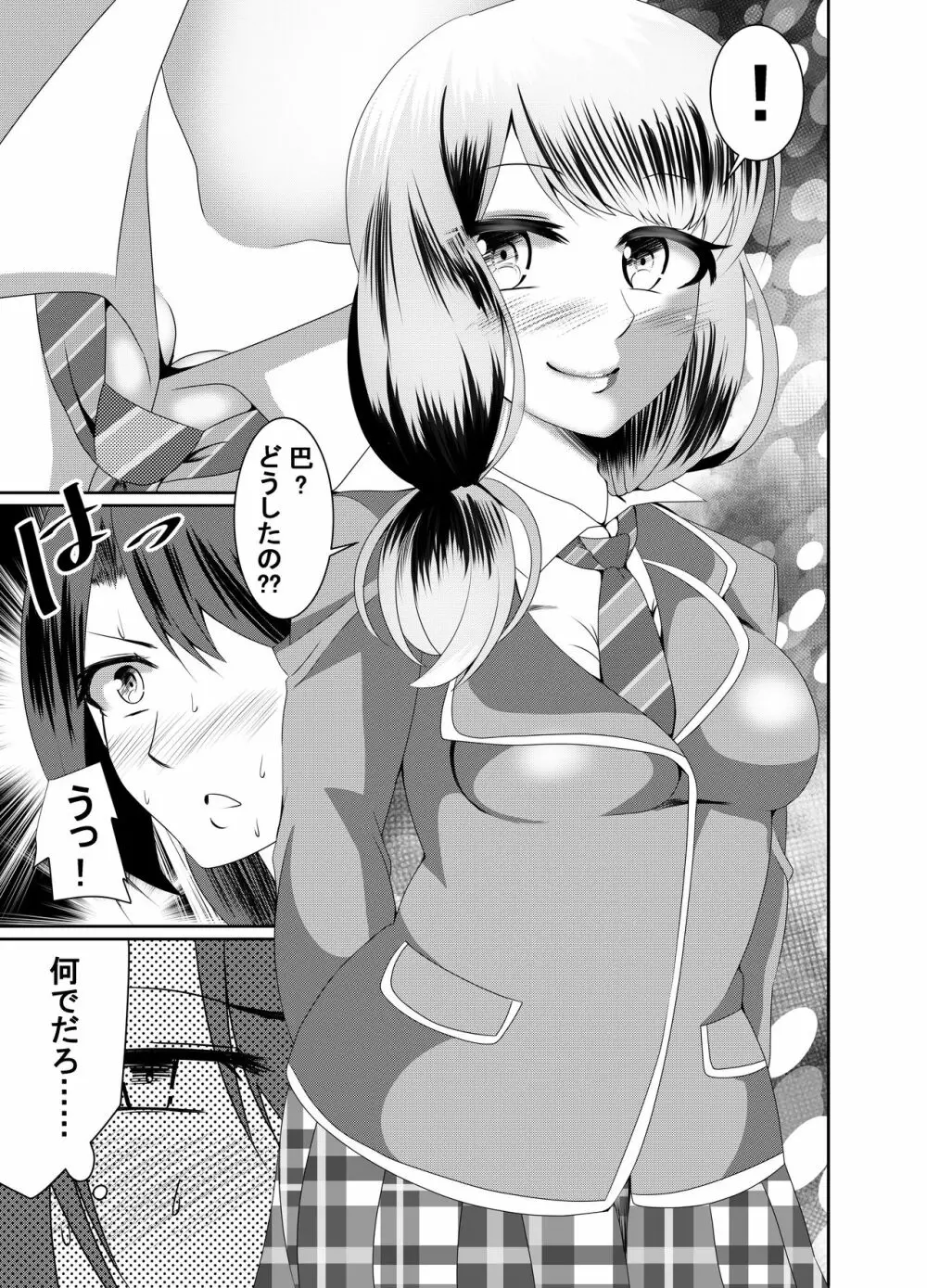 ともちんのヒミツ～巴×ひまりふたなり漫画～ Page.4