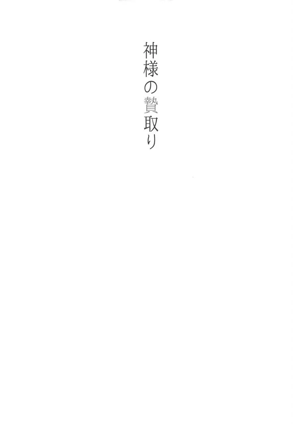 神様の贄取り Page.2