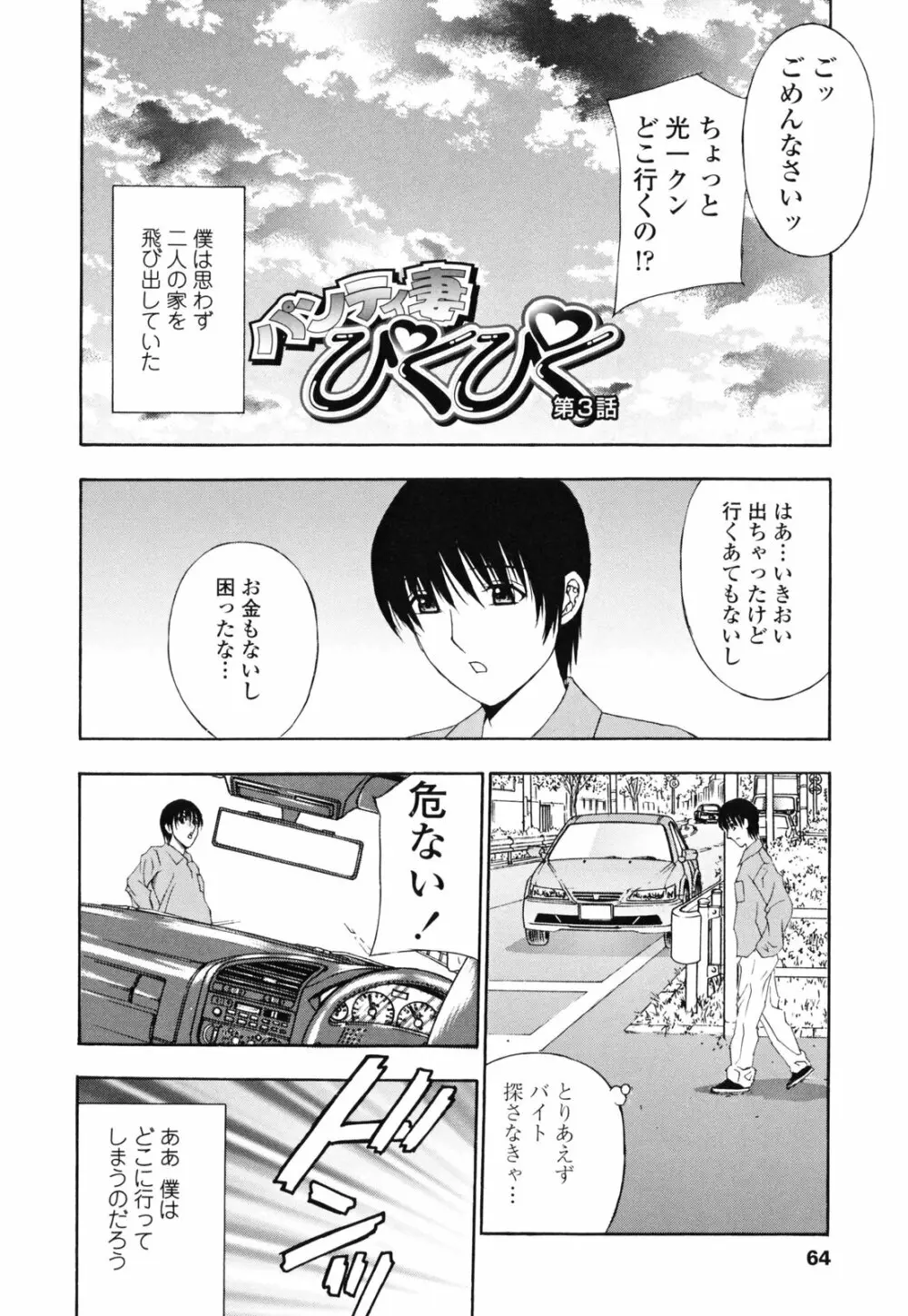 パンティ妻ぴくぴく Page.64