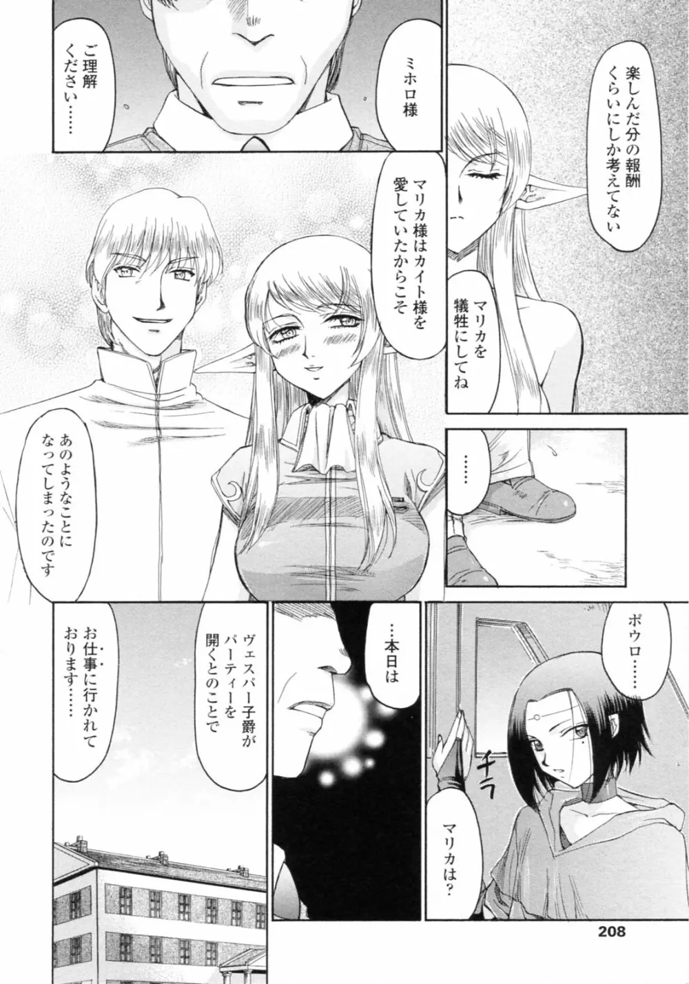 エルフ騎士マリカ 淫辱遊戯 Page.208