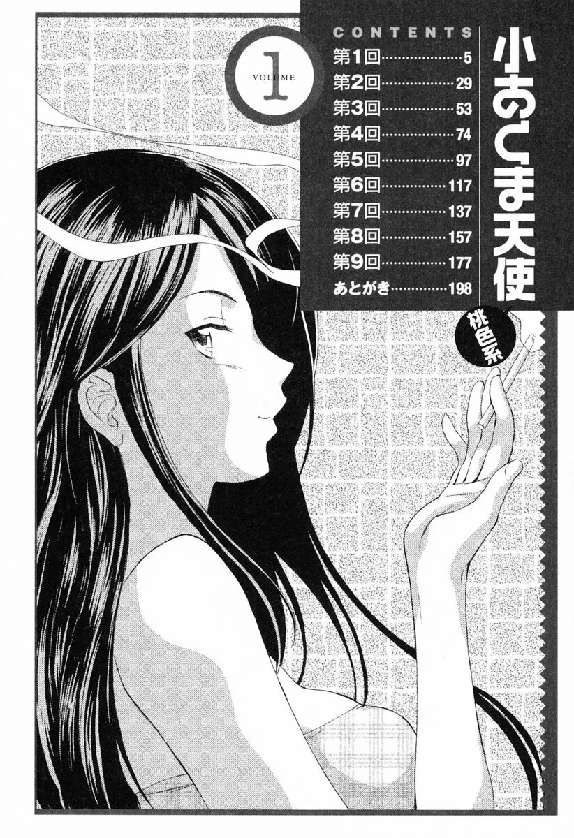 小あくま天使桃色系 第1巻 Page.10