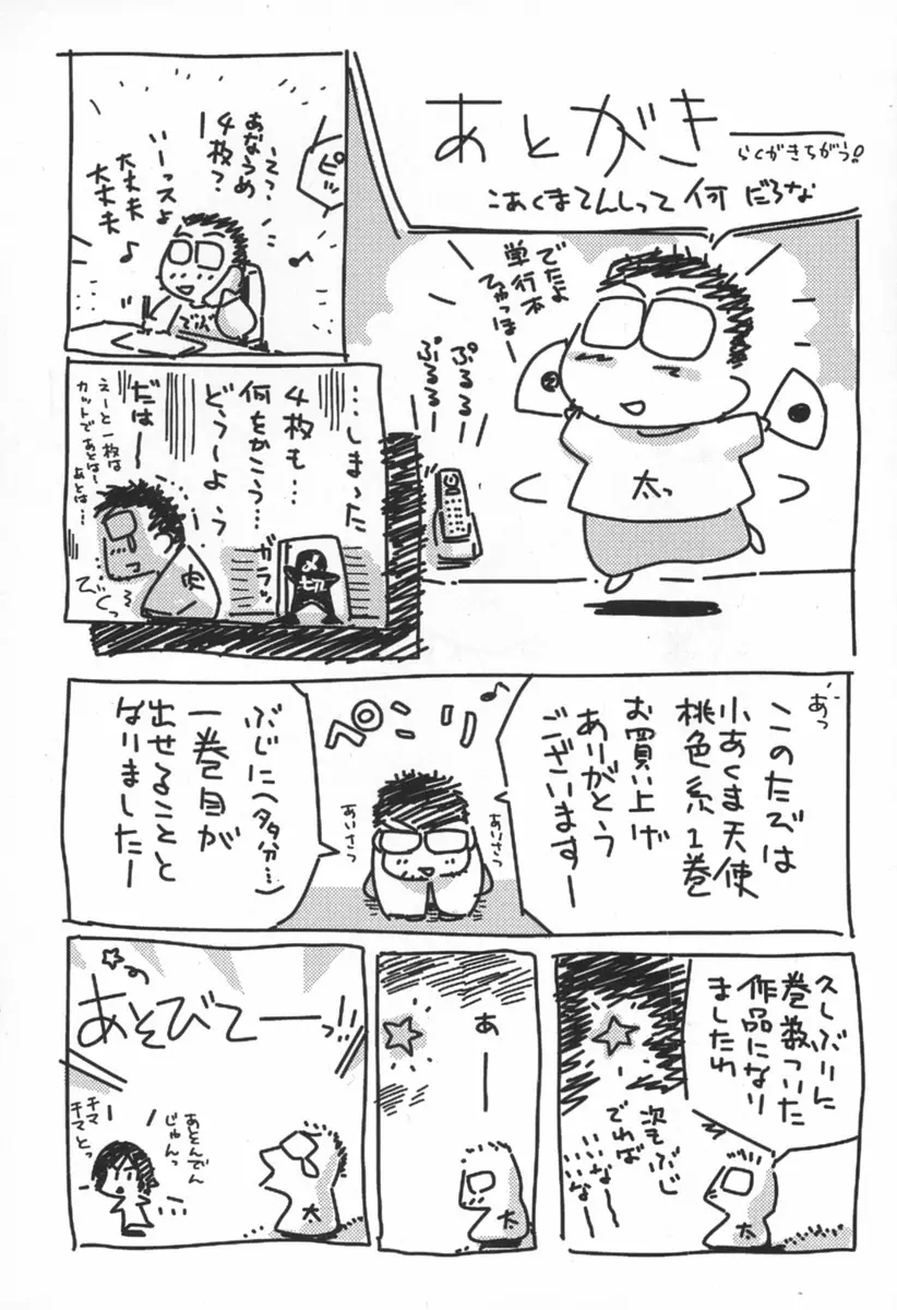 小あくま天使桃色系 第1巻 Page.203