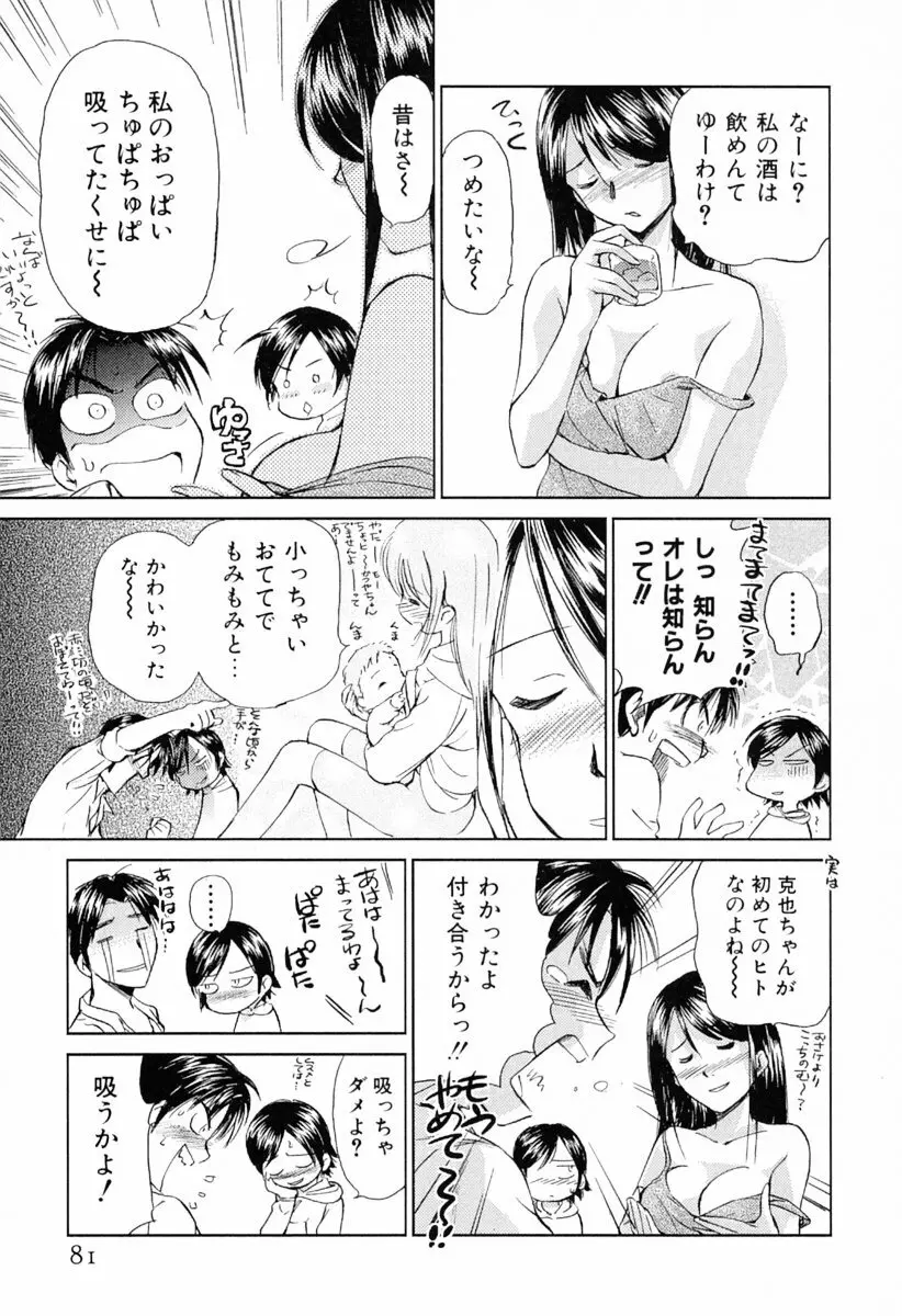 小あくま天使桃色系 第1巻 Page.86