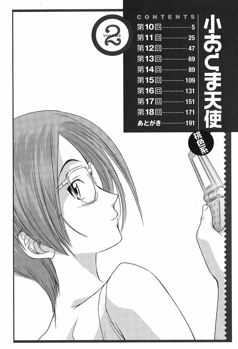 小あくま天使桃色系 第2巻 Page.8