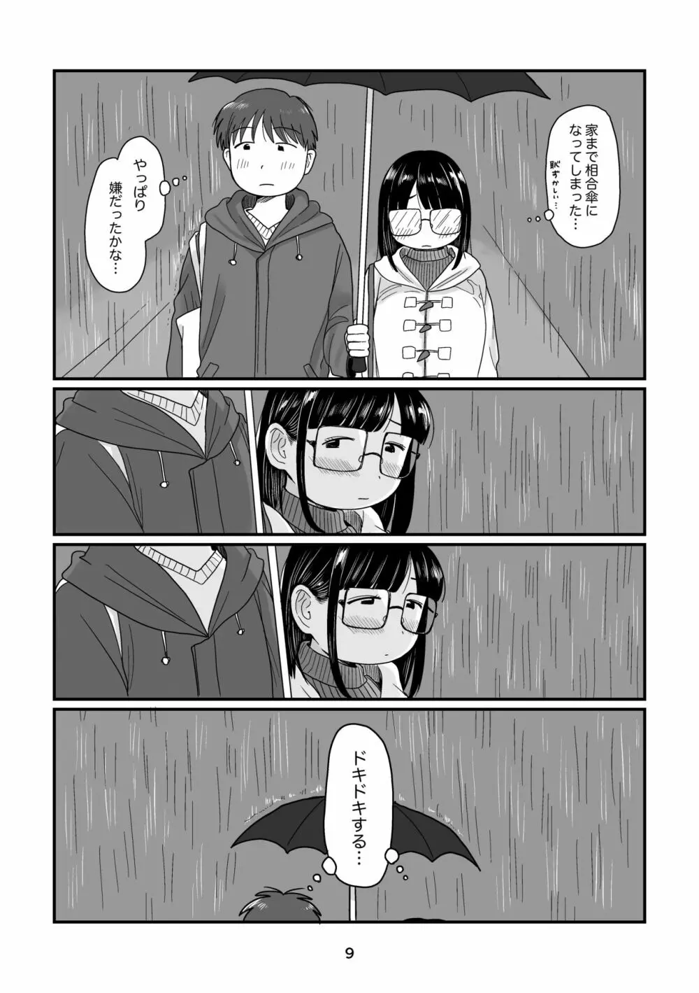 雨の日のはじめて Page.9