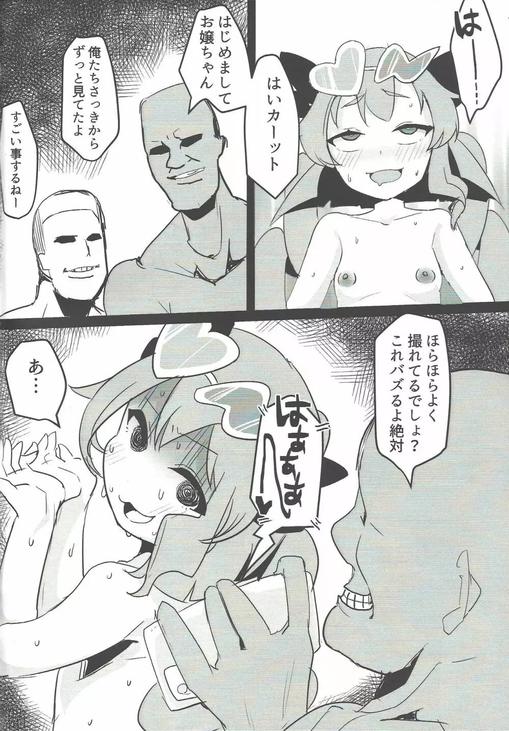 致命的なはしゃぎ回り Page.5