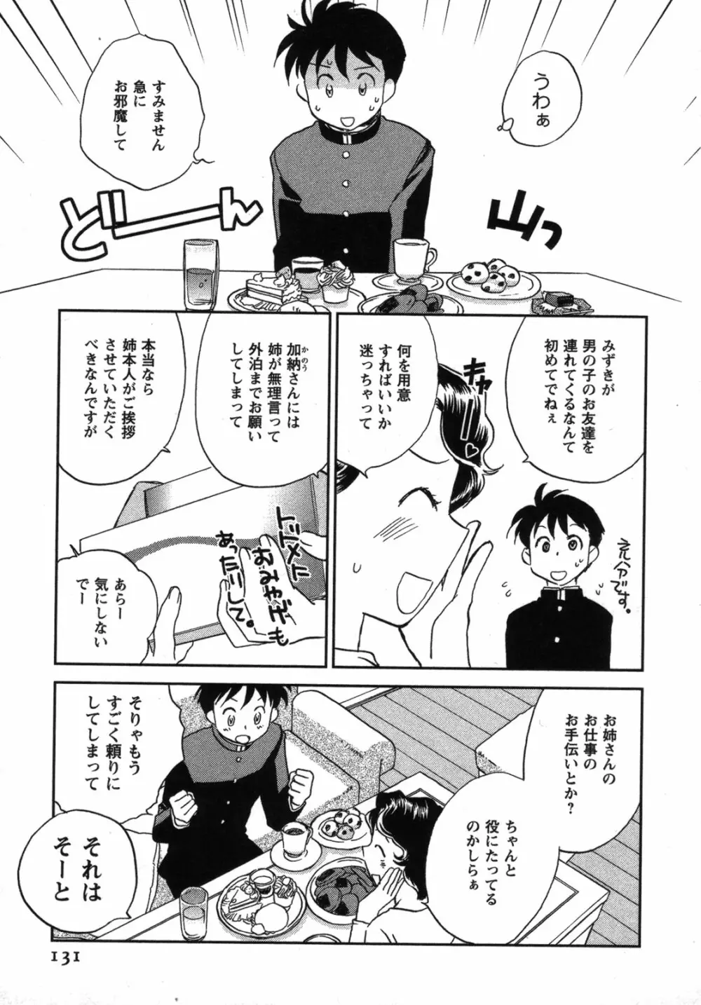 少年少女は××する Page.132