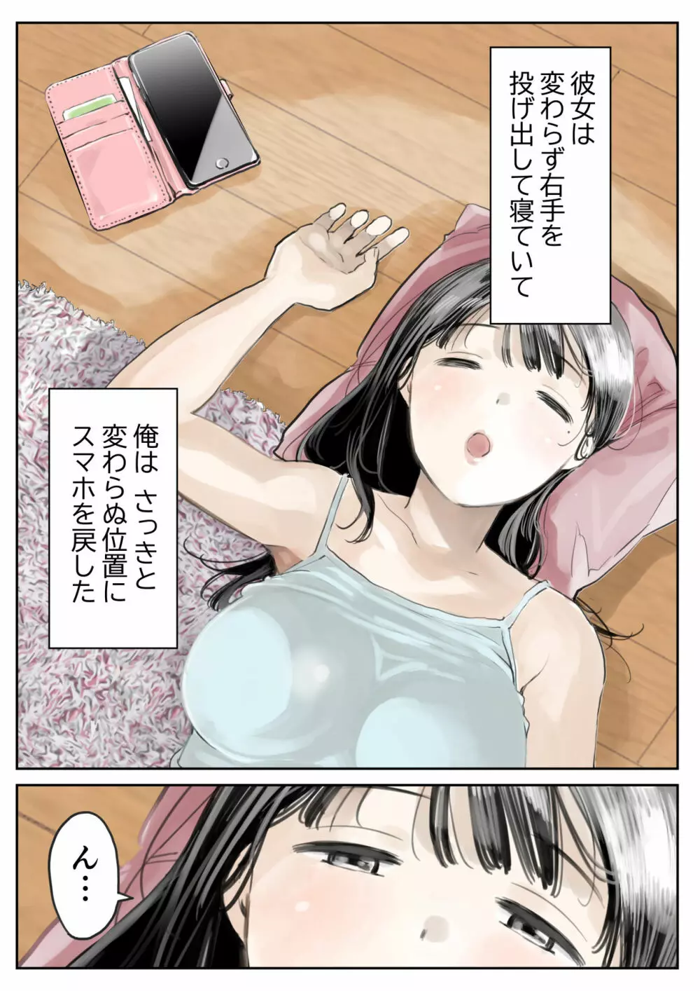 彼女のスマホを覗いただけなのに 2 Page.10