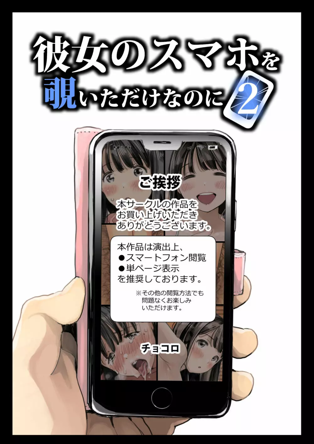 彼女のスマホを覗いただけなのに 2 Page.8