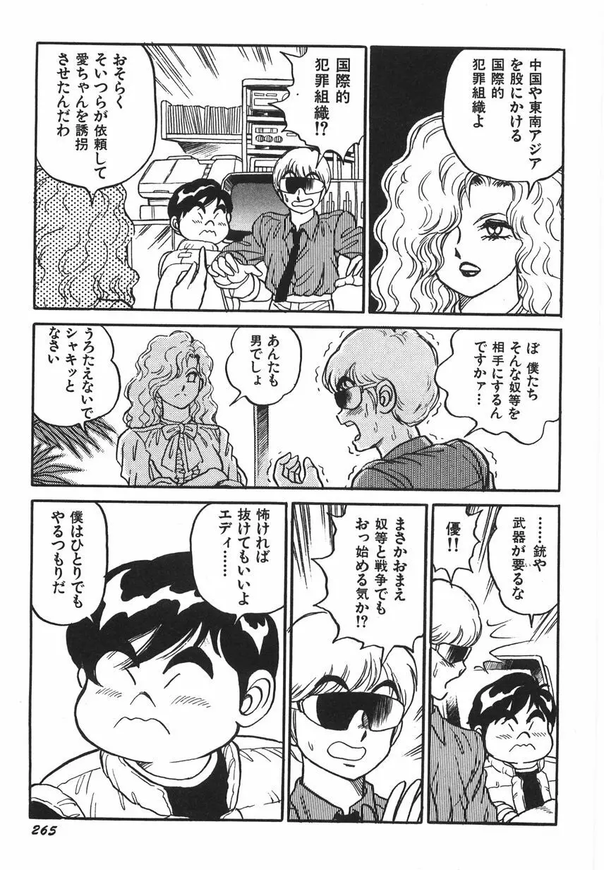 スーパーロイド 愛 I 恥辱奴隷編 Page.271