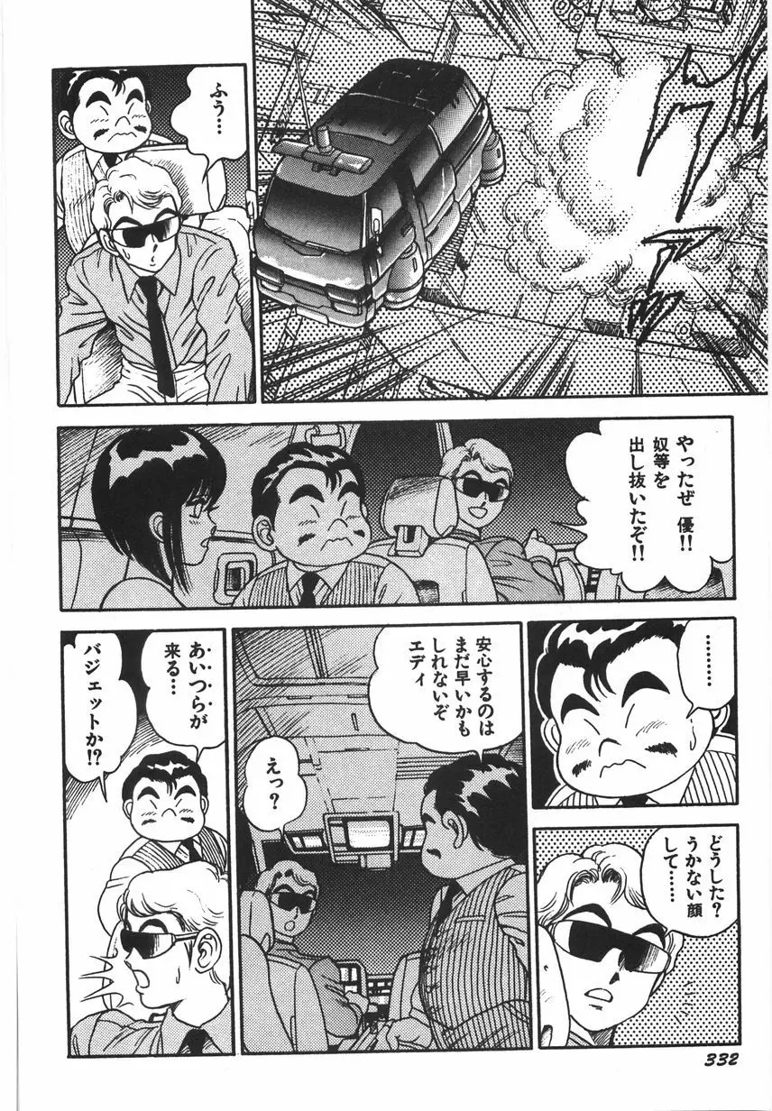 スーパーロイド 愛 I 恥辱奴隷編 Page.338