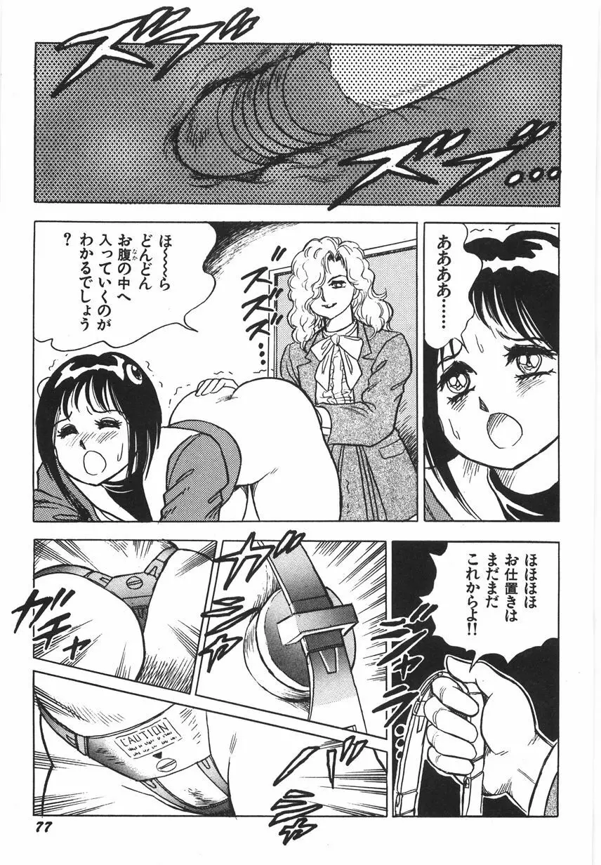 スーパーロイド 愛 I 恥辱奴隷編 Page.83