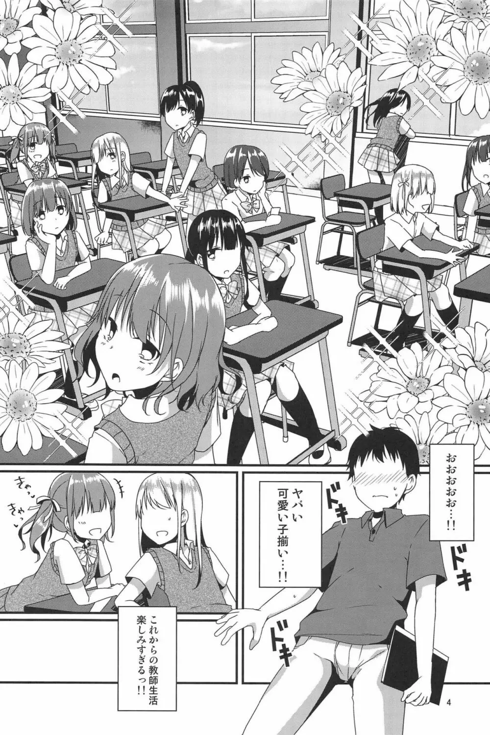 ぼくたちがセンセーにおしえてあげるっ Page.4