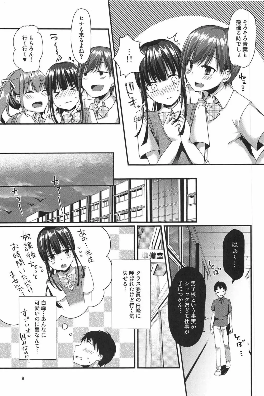 ぼくたちがセンセーにおしえてあげるっ Page.9