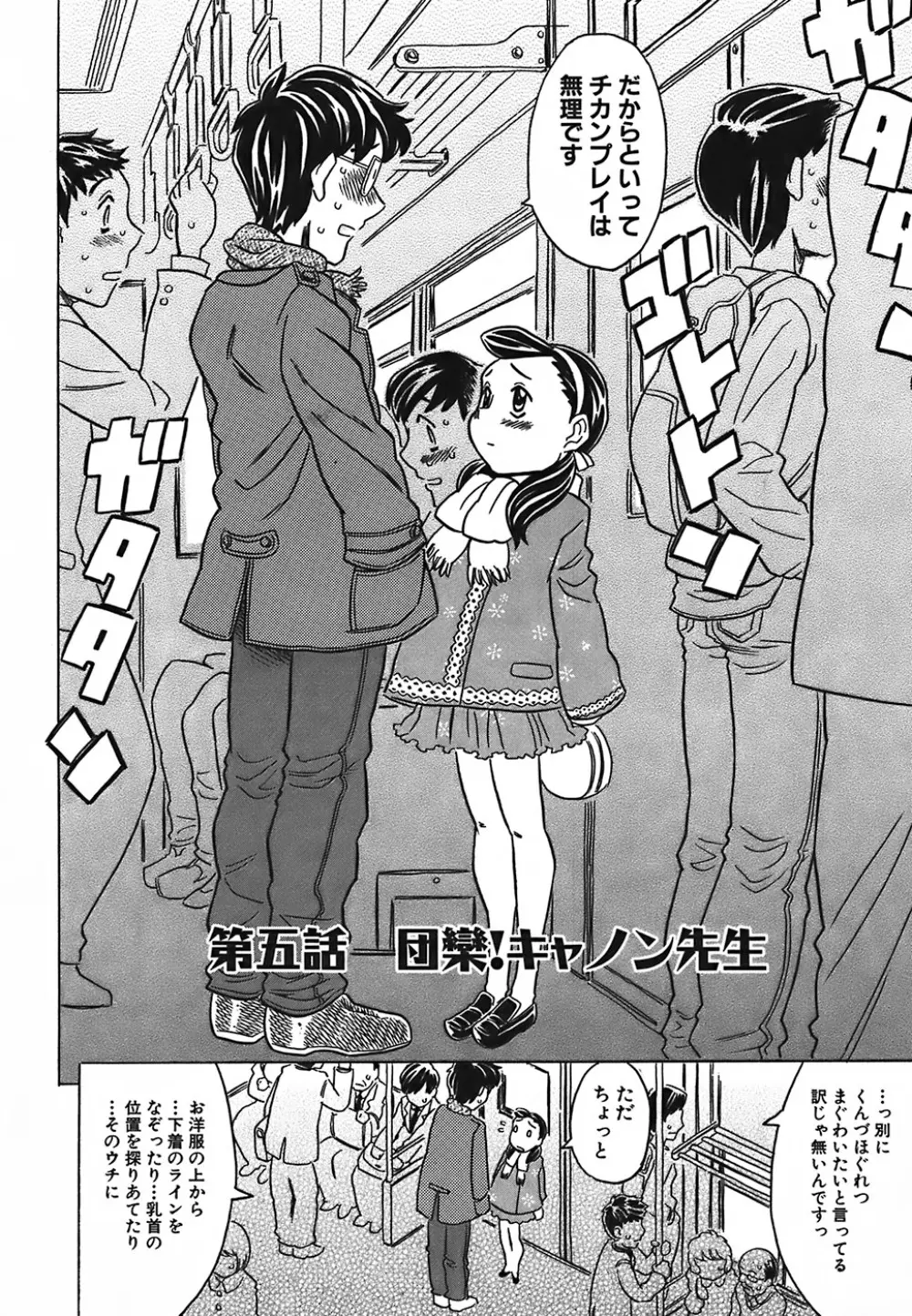 キャノン先生トばしすぎ Page.107