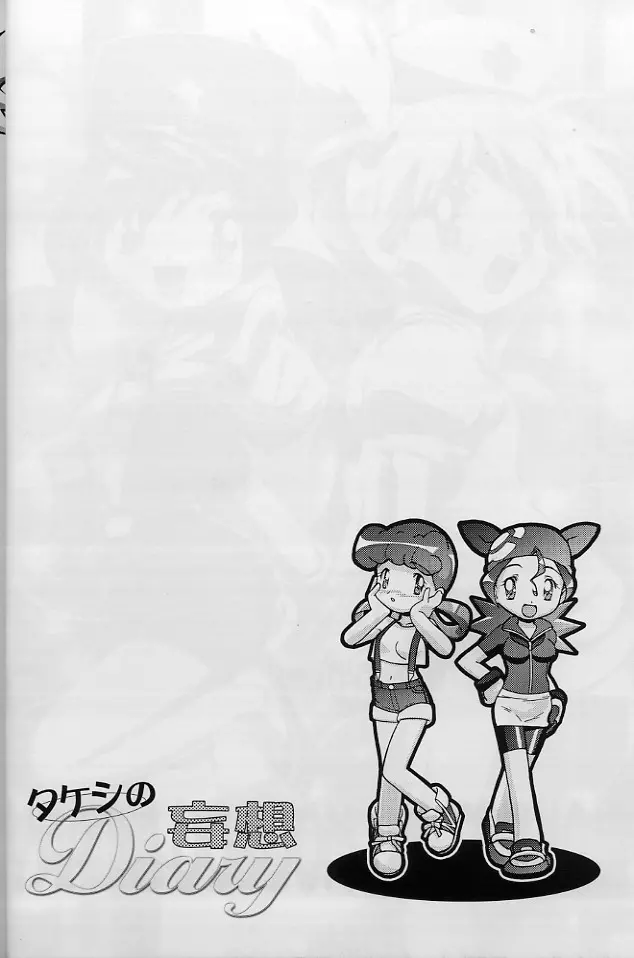 タケシの妄想Diary Page.3