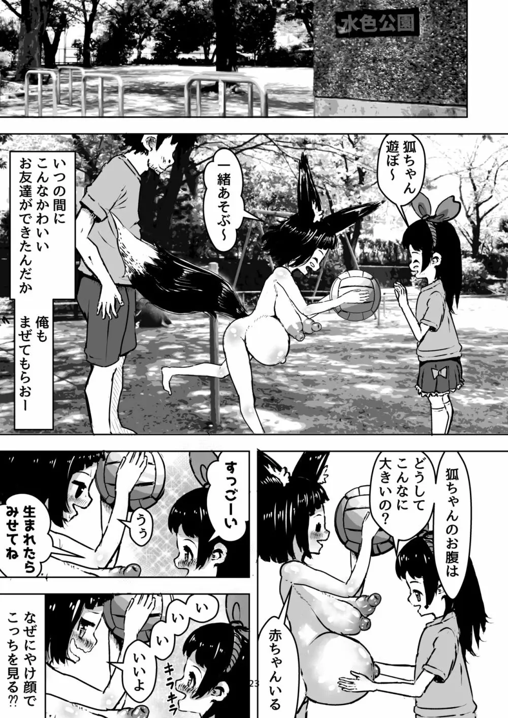 性知識0の狐ちゃんと子作りボテ腹えっち Page.23