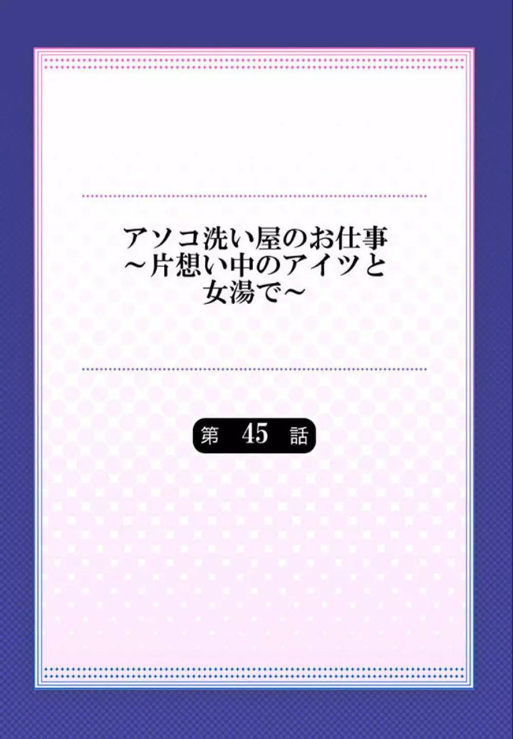 アソコ洗い屋のお仕事~片想い中のアイツと女湯で Page.122