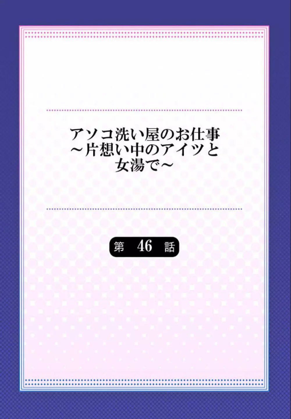 アソコ洗い屋のお仕事~片想い中のアイツと女湯で Page.123