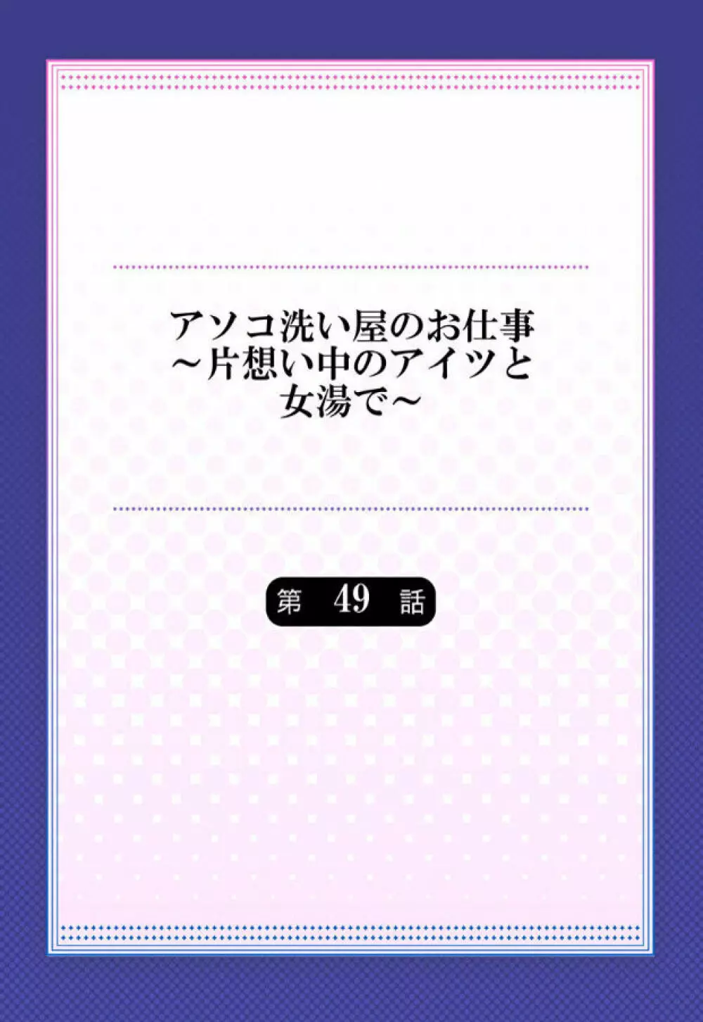 アソコ洗い屋のお仕事~片想い中のアイツと女湯で Page.126