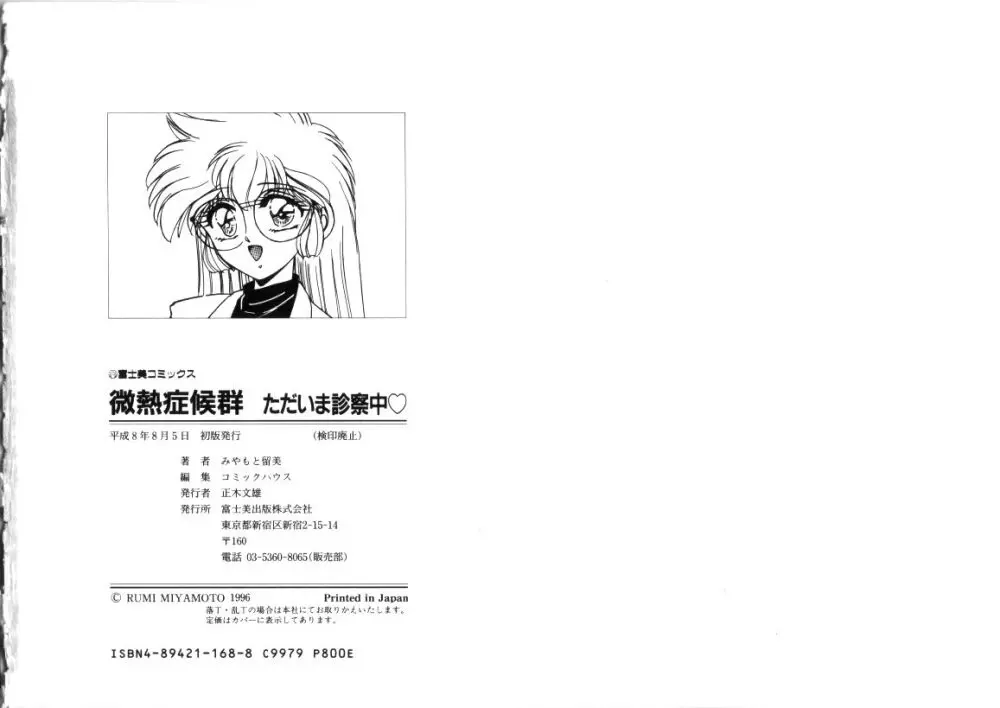 微熱症候群 ただいま診療中 Page.91