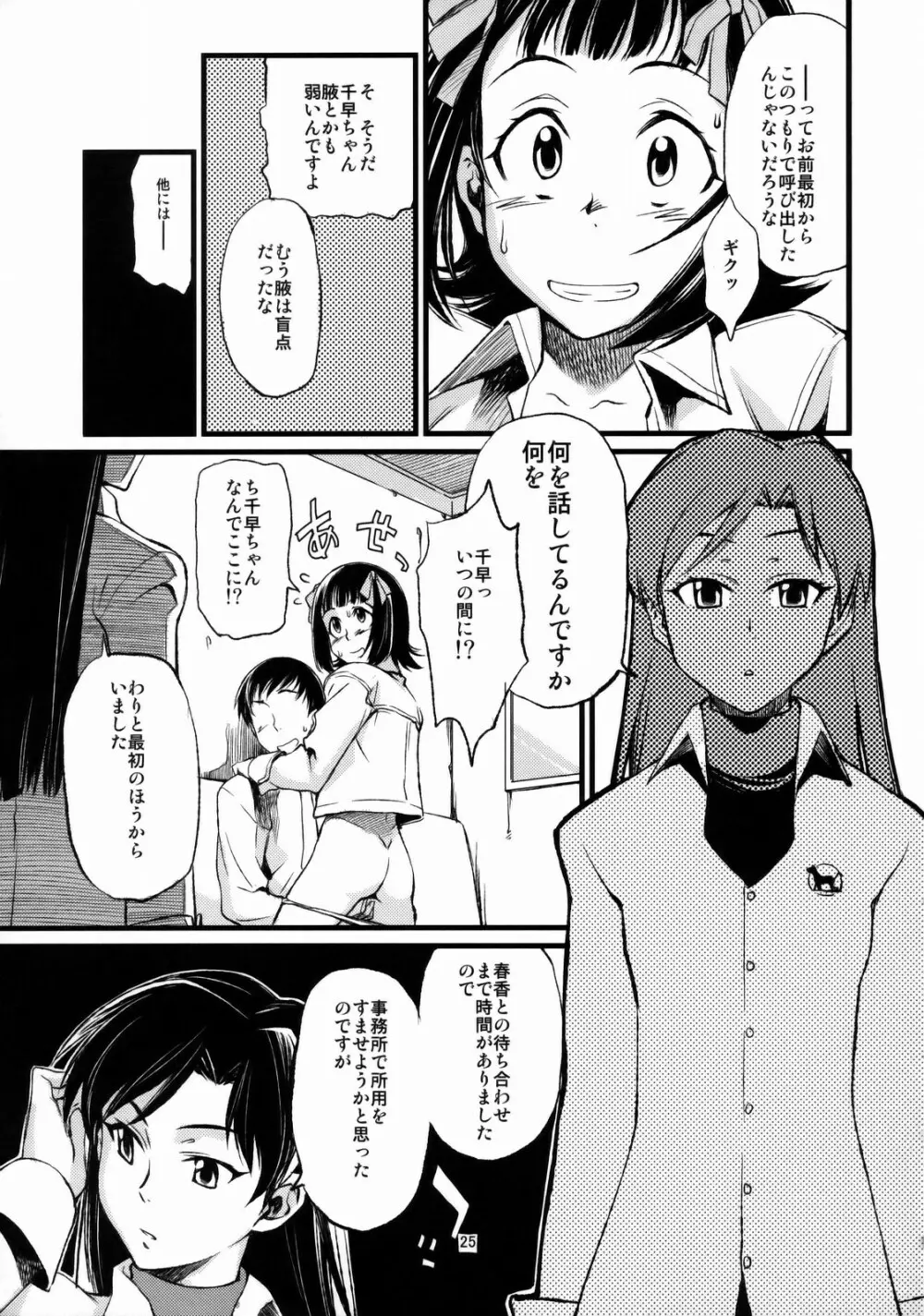 春香と千早とプロデューサー。 Page.26