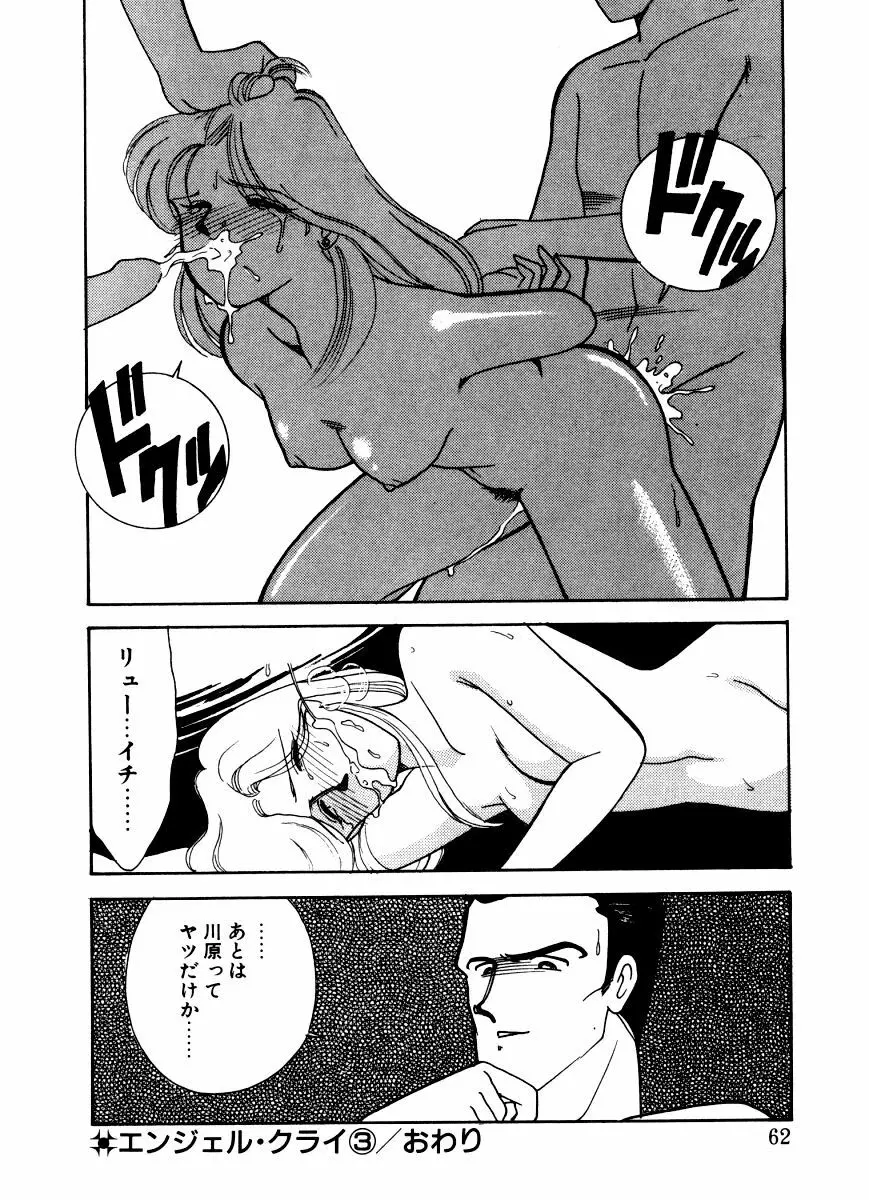 あぶない オ・ヤ・ツ Page.60