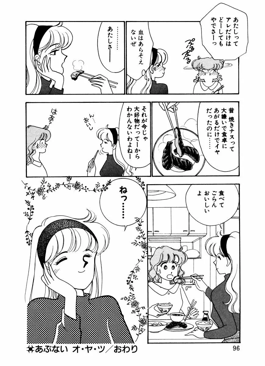 あぶない オ・ヤ・ツ Page.94