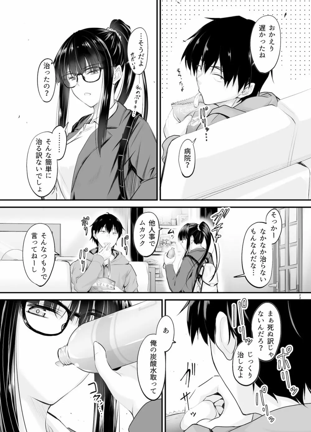 微睡の感触に溺れて Page.23