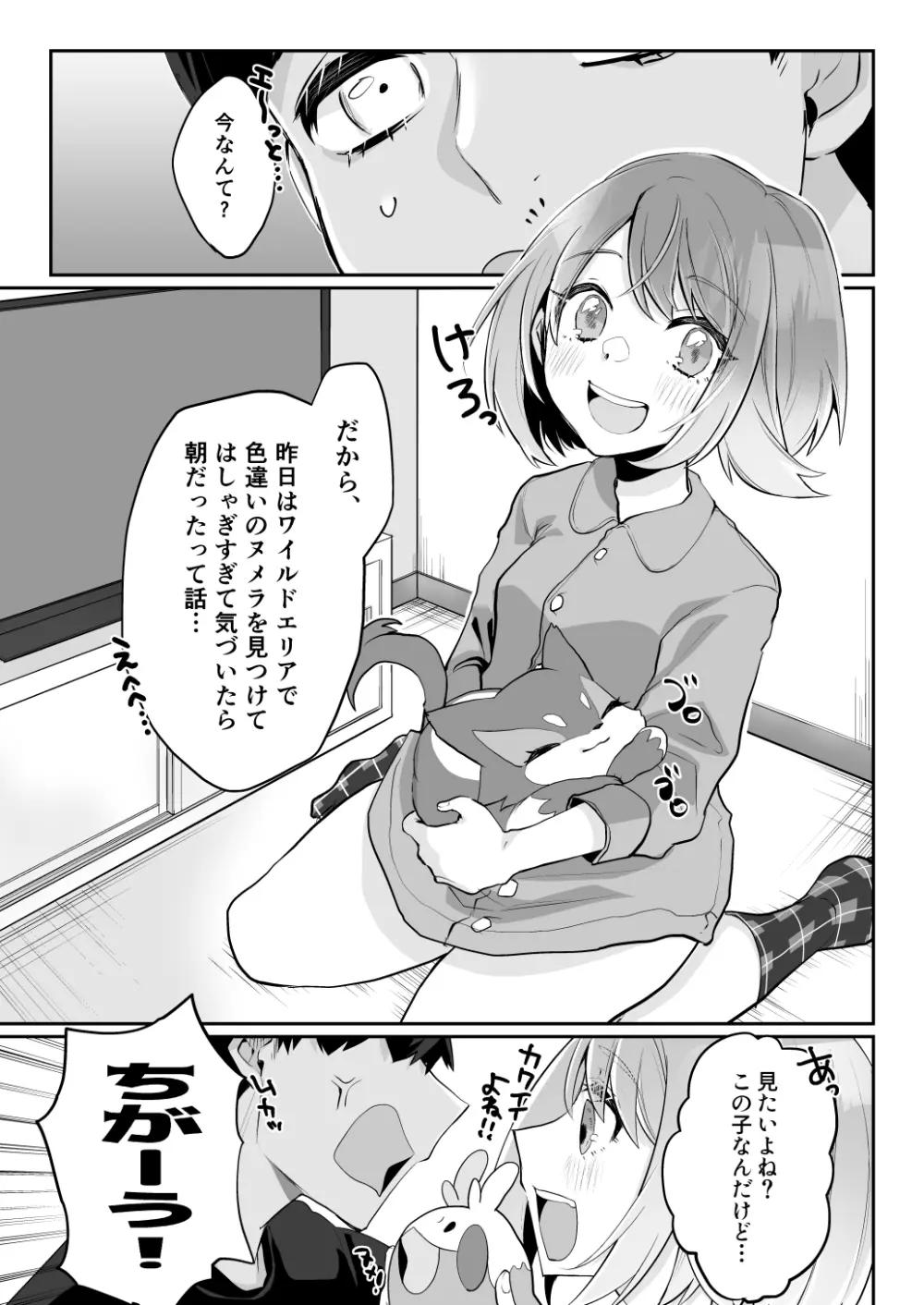 Kenka no nochi wa o tomari de!(Pokémon] Page.1