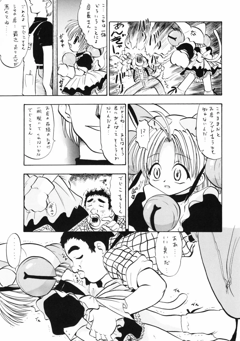 デジコのナイショにょ Page.12