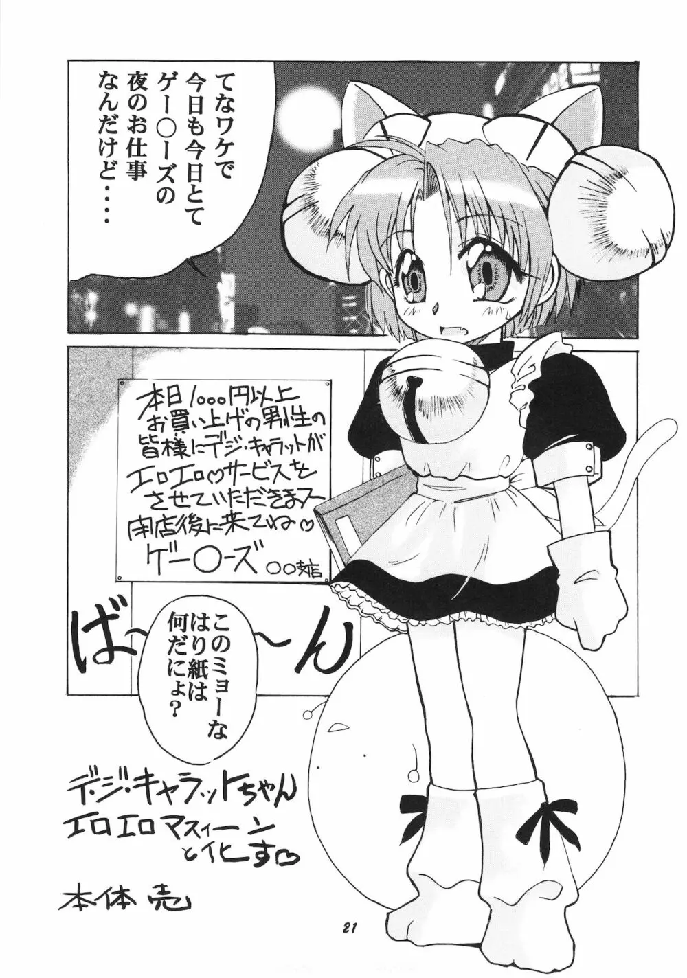 デジコのナイショにょ Page.20