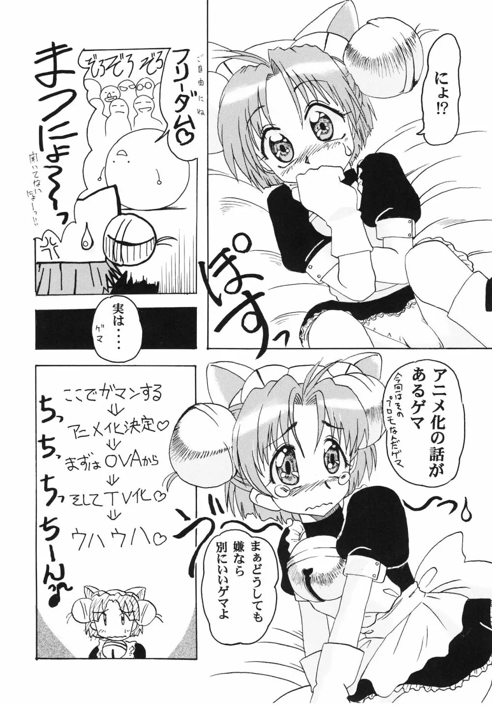 デジコのナイショにょ Page.21